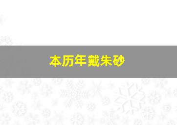 本历年戴朱砂