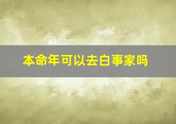 本命年可以去白事家吗