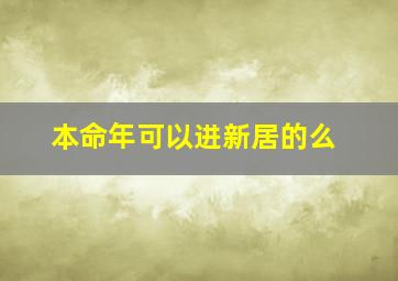 本命年可以进新居的么