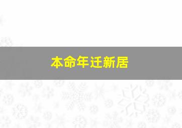 本命年迁新居