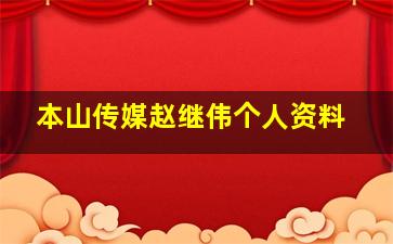 本山传媒赵继伟个人资料