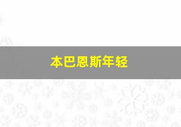 本巴恩斯年轻