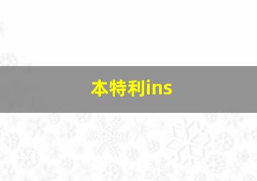 本特利ins