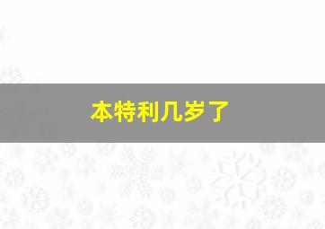 本特利几岁了