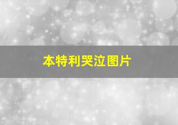 本特利哭泣图片