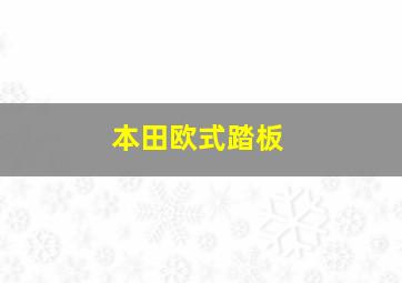 本田欧式踏板