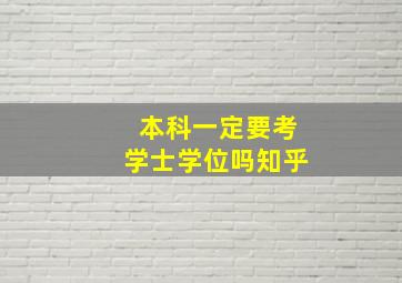 本科一定要考学士学位吗知乎