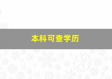 本科可查学历