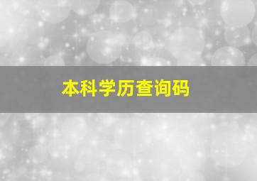 本科学历查询码