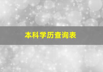 本科学历查询表