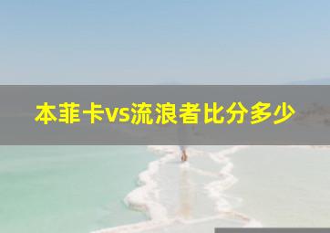 本菲卡vs流浪者比分多少