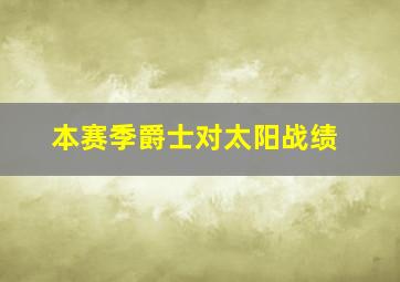 本赛季爵士对太阳战绩