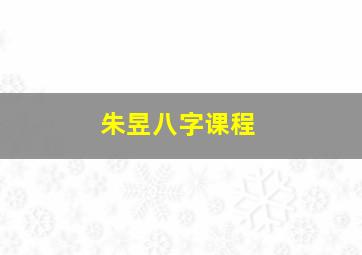 朱昱八字课程