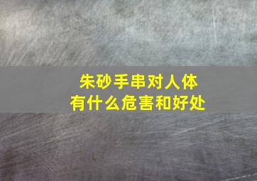 朱砂手串对人体有什么危害和好处