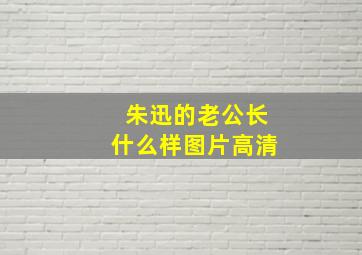 朱迅的老公长什么样图片高清