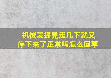 机械表摇晃走几下就又停下来了正常吗怎么回事