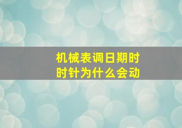 机械表调日期时时针为什么会动