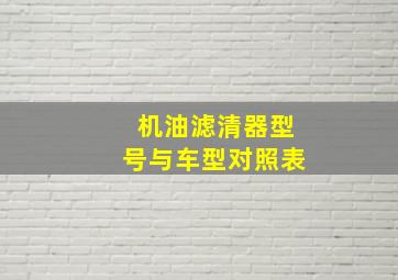 机油滤清器型号与车型对照表