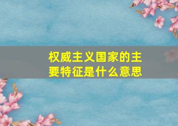 权威主义国家的主要特征是什么意思