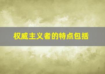 权威主义者的特点包括