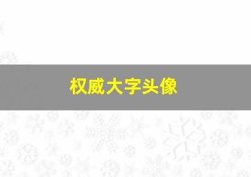 权威大字头像