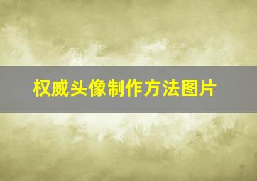 权威头像制作方法图片