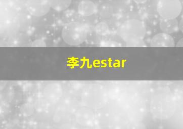 李九estar