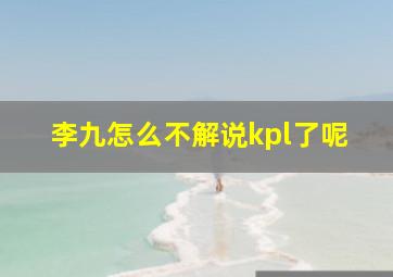 李九怎么不解说kpl了呢