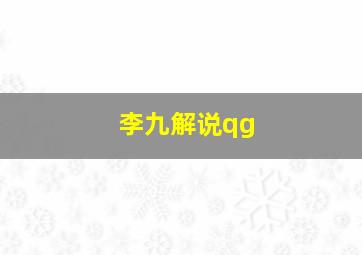 李九解说qg