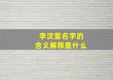 李汶萱名字的含义解释是什么