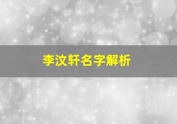 李汶轩名字解析