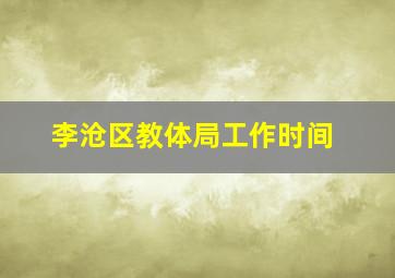 李沧区教体局工作时间