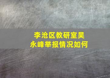 李沧区教研室吴永峰举报情况如何