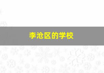 李沧区的学校