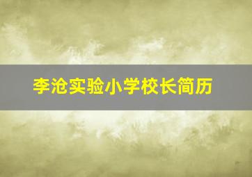 李沧实验小学校长简历