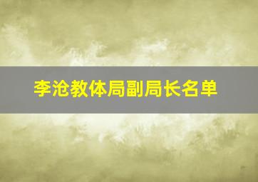 李沧教体局副局长名单