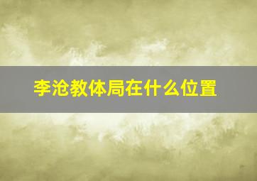 李沧教体局在什么位置