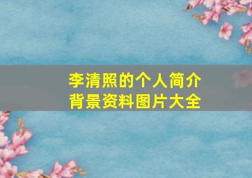 李清照的个人简介背景资料图片大全