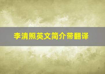 李清照英文简介带翻译