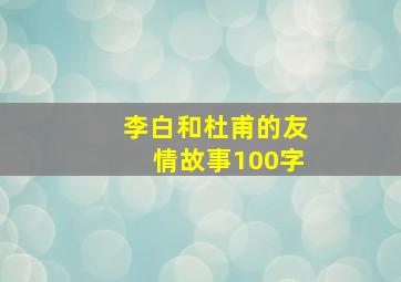 李白和杜甫的友情故事100字