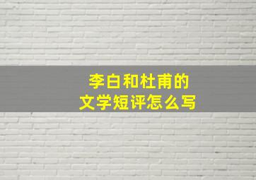 李白和杜甫的文学短评怎么写