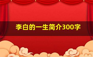 李白的一生简介300字