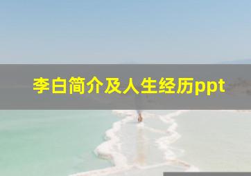 李白简介及人生经历ppt