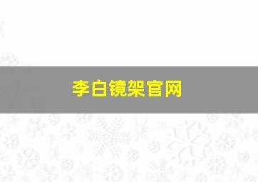 李白镜架官网