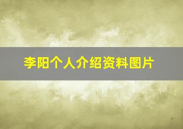 李阳个人介绍资料图片