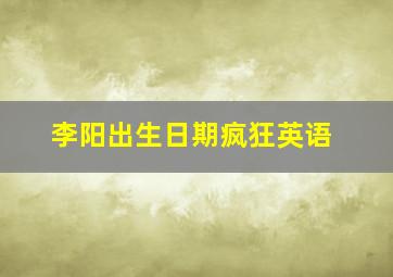 李阳出生日期疯狂英语