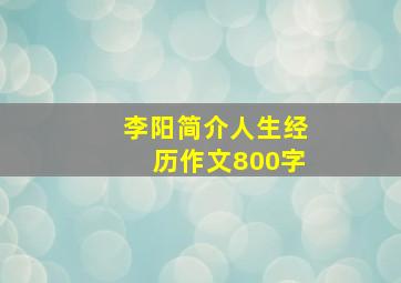 李阳简介人生经历作文800字