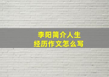 李阳简介人生经历作文怎么写