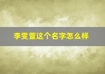 李雯萱这个名字怎么样