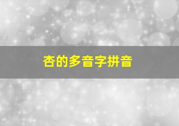 杏的多音字拼音